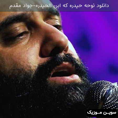 دانلود اهنگ حیدره که ابن الحیدره جواد مقدم